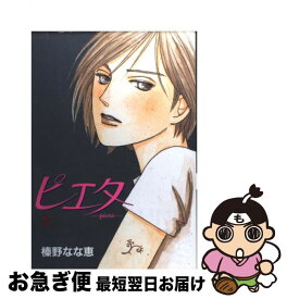 【中古】 ピエタ（1） / 榛野 なな恵 / 集英社 [コミック]【ネコポス発送】