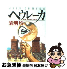 【中古】 ヘウレーカ / 岩明 均 / 白泉社 [コミック]【ネコポス発送】