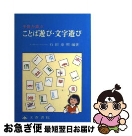 【中古】 子供が喜ぶことば遊び・文字遊び / 石田 泰照 / 文教書院 [単行本]【ネコポス発送】