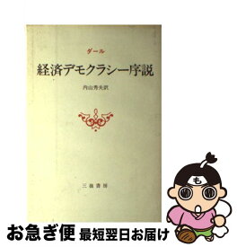 【中古】 経済デモクラシー序説 / R.A. ダール, 内山 秀夫 / 三嶺書房 [単行本]【ネコポス発送】