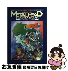 【中古】 メタルヘッドハンドブック / 高平 鳴海 / ホビージャパン [単行本]【ネコポス発送】