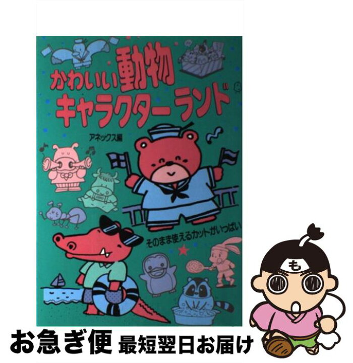 楽天市場 中古 かわいい動物キャラクターランド アネックス ナツメ社 単行本 ネコポス発送 もったいない本舗 お急ぎ便店