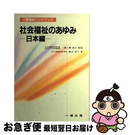 【中古】 社会福祉のあゆみ 日本編 / 鈴木 依子 / 一橋出版 [単行本]【ネコポス発送】