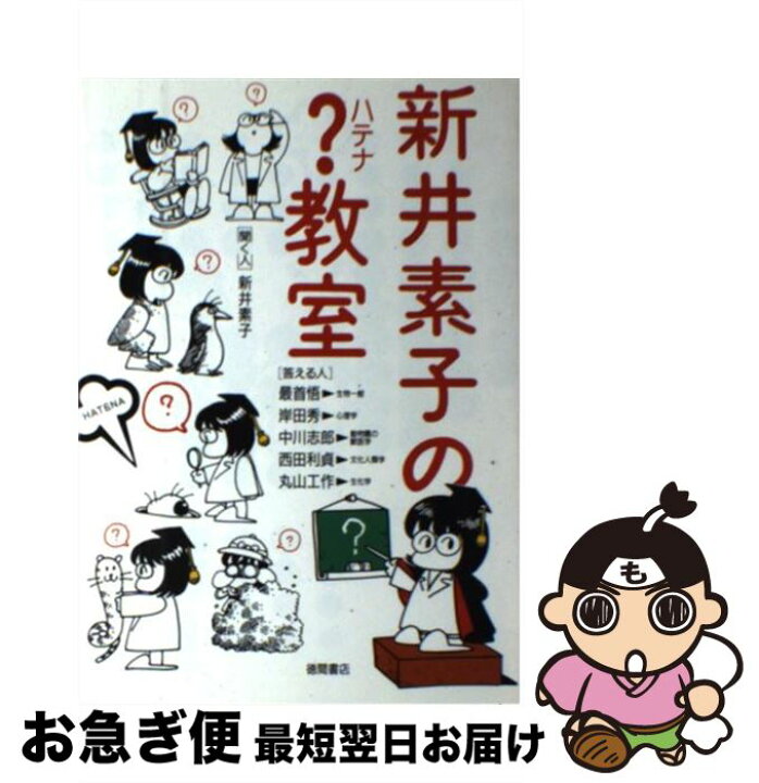 楽天市場 中古 新井素子の ハテナ 教室 新井 素子 徳間書店 単行本 ネコポス発送 もったいない本舗 お急ぎ便店