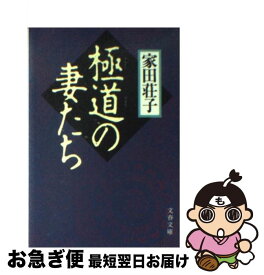 【中古】 極道の妻たち / 家田 荘子 / 文藝春秋 [文庫]【ネコポス発送】