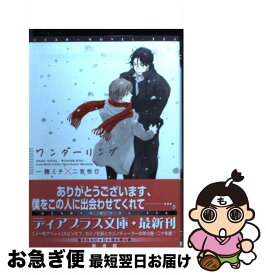 【中古】 ワンダーリング / 一穂 ミチ, 二宮 悦巳 / 新書館 [文庫]【ネコポス発送】