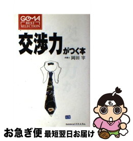 【中古】 交渉力がつく本 / 岡田 宰 / ごま書房新社 [単行本]【ネコポス発送】