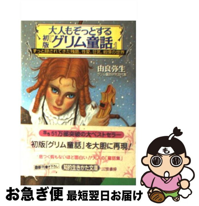楽天市場 中古 大人もぞっとする初版 グリム童話 由良 弥生 三笠書房 文庫 ネコポス発送 もったいない本舗 お急ぎ便店