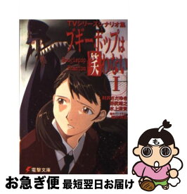 【中古】 ブギーポップは笑わない TVシリーズシナリオ集 1 / 村井 さだゆき, 水上 清資, 野尻 靖之, 緒方 剛志 / メディアワークス [文庫]【ネコポス発送】