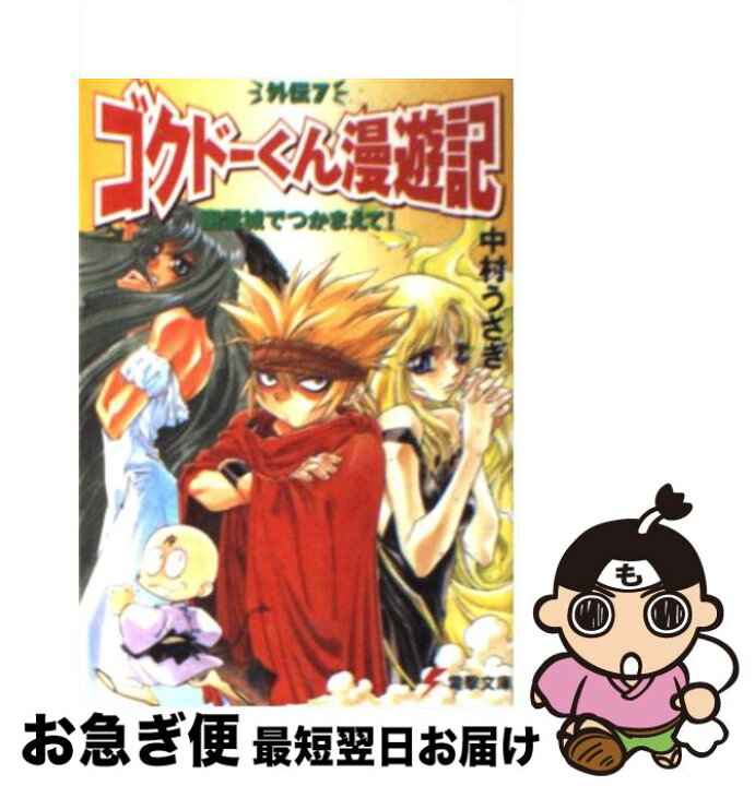 楽天市場 中古 幽霊城でつかまえて ゴクドーくん漫遊記外伝７ 中村 うさぎ 桐嶋 たける メディアワークス 文庫 ネコポス発送 もったいない本舗 お急ぎ便店