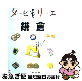 【中古】 鎌倉 / ジェイティビィパブリッシング / ジェイティビィパブリッシング [単行本]【ネコポス発送】