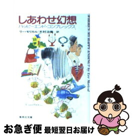 【中古】 しあわせ幻想 ハッピーエンド・コンプレックス / リー モリカル, 木村 治美 / 集英社 [文庫]【ネコポス発送】