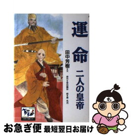 【中古】 運命 二人の皇帝 / 田中 芳樹, 皇 名月, 登尾 豊 / 講談社 [単行本]【ネコポス発送】