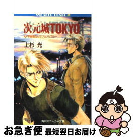 【中古】 次元城Tokyo 2 / 上杉 光, 鈴木 雅久 / KADOKAWA [文庫]【ネコポス発送】