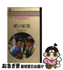 【中古】 愛の家族 / キャサリン スペンサー, 樋口 容視子 / ハーパーコリンズ・ジャパン [新書]【ネコポス発送】