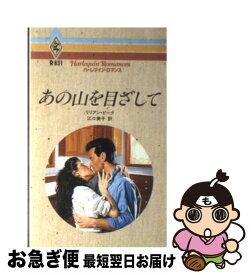 【中古】 あの山を目ざして / リリアン ピーク, 江口 美子 / ハーパーコリンズ・ジャパン [新書]【ネコポス発送】