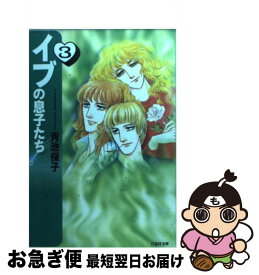 【中古】 イブの息子たち 第3巻 / 青池 保子 / 白泉社 [文庫]【ネコポス発送】