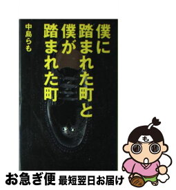 楽天市場 中島らも 僕に踏まれた町と僕が踏まれた町の通販