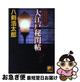 【中古】 大江戸秘閨帖 / 八剣 浩太郎 / ベストセラーズ [文庫]【ネコポス発送】