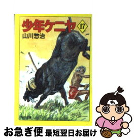【中古】 少年ケニヤ 17 / 山川 惣治 / KADOKAWA [文庫]【ネコポス発送】