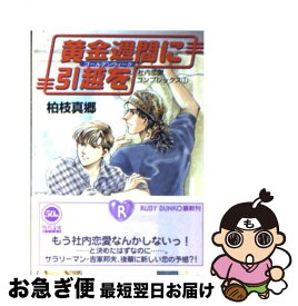 【中古】 黄金週間（ゴールデンウィーク）に引越を / 柏枝 真郷, 赤坂 RAM / KADOKAWA [文庫]【ネコポス発送】