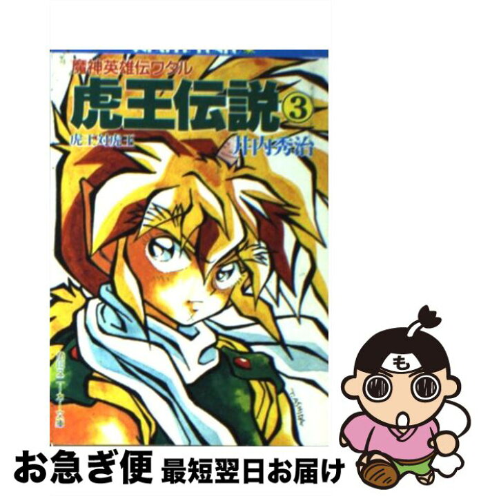 楽天市場 中古 魔神英雄伝ワタル虎王伝説 ３ 井内 秀治 芦田 豊雄 角川書店 文庫 ネコポス発送 もったいない本舗 お急ぎ便店