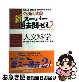 【中古】 人文科学 / 資格試験研究会 / 実務教育出版 [単行本]【ネコポス発送】