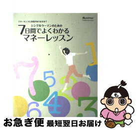 【中古】 シングルウーマンのための7日間でよくわかるマネーレッスン マネーセンスに自信がありますか？ / オレンジページ / オレンジページ [ムック]【ネコポス発送】