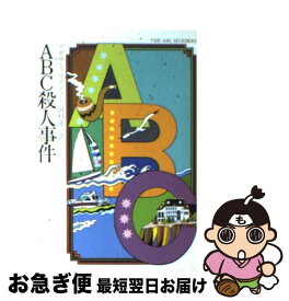 【中古】 ABC殺人事件 / アガサ クリスティー, 田村 隆一 / 早川書房 [文庫]【ネコポス発送】