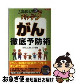 【中古】 ためしてガッテンがん徹底予防術 / NHKためしてガッテン制作班 / 青春出版社 [単行本]【ネコポス発送】