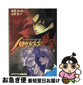 【中古】 パラケルススの魔剣 上 / 山本 弘, 弘司, 安田 均 / アスペクト [文庫]【ネコポス発送】