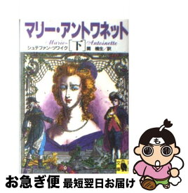 【中古】 マリー・アントワネット 下 / シュテファン ツワイク, 関 楠生 / 河出書房新社 [文庫]【ネコポス発送】