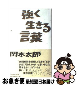 楽天市場 岡本太郎 強く生きる言葉の通販