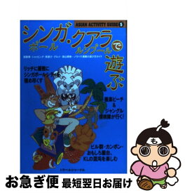 【中古】 シンガポール・クアラルンプールで遊ぶ ノウハウ満載遊び方ガイド / トラベルジャーナル / トラベルジャーナル [単行本]【ネコポス発送】