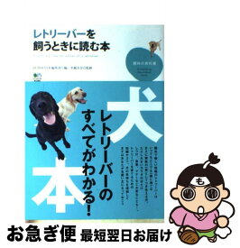 【中古】 レトリーバーを飼うときに読む本 / RETRIEVER編集部 / エイ出版社 [単行本]【ネコポス発送】