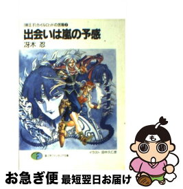 【中古】 出会いは嵐の予感 〈卵王子〉カイルロッドの苦難2 / 冴木 忍, 田中 久仁彦 / KADOKAWA(富士見書房) [文庫]【ネコポス発送】