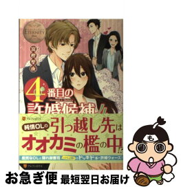 【中古】 4番目の許婚候補 Manami　＆　Akihito 4 / 富樫 聖夜, 森嶋 ペコ / アルファポリス [単行本]【ネコポス発送】