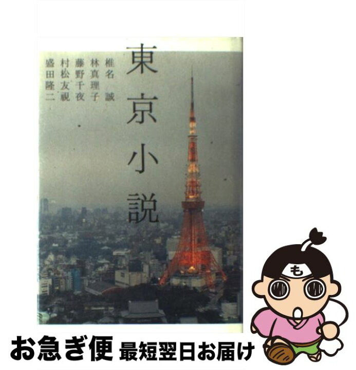 楽天市場 中古 東京小説 椎名 誠 藤野 千夜 盛田 隆二 林 真理子 村松 友視 コリーヌ カンタン 紀伊國屋書店 単行本 ネコポス発送 もったいない本舗 お急ぎ便店