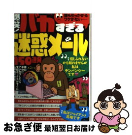 【中古】 爆笑！バカすぎる迷惑メール150連発 誰も引っかかるワケがない… / 鉄人社 / 鉄人社 [単行本]【ネコポス発送】