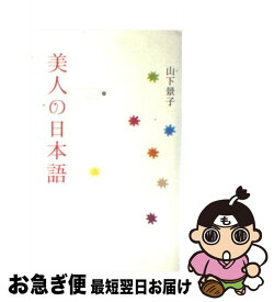 楽天市場 美人の日本語の通販
