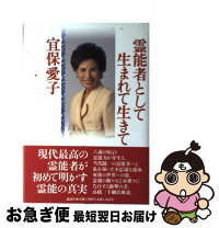 楽天市場】宜保愛子・霊能力の真相の通販