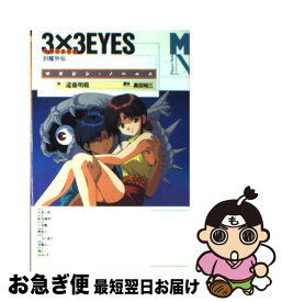 【中古】 3×3EYES 封魔外伝 / 遠藤 明範 / 講談社 [コミック]【ネコポス発送】