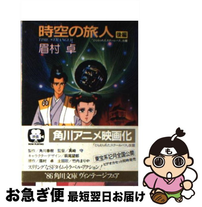 楽天市場 中古 時空 とき の旅人 ｔｉｍｅ ｓｔｒａｎｇｅｒ 後編 眉村 卓 角川書店 文庫 ネコポス発送 もったいない本舗 お急ぎ便店