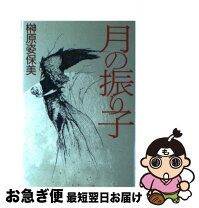 楽天市場】榊原姿保美の通販 