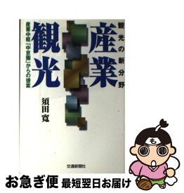 【中古】 産業観光 観光の新分野　産業中枢「中京圏」からの提案 第5版 / 須田 寛 / 交通新聞社 [単行本]【ネコポス発送】