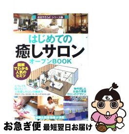 【中古】 はじめての「癒しサロン」オープンbook 図解でわかる人気のヒミツ / バウンド / 技術評論社 [単行本]【ネコポス発送】