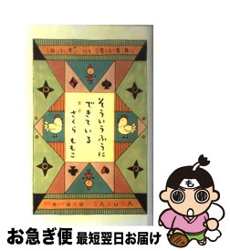 【中古】 そういうふうにできている / さくら ももこ / 新潮社 [単行本]【ネコポス発送】