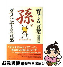 【中古】 孫育てる言葉・ダメにする言葉 愛し方にはコツがある / 金盛浦子 / 情報センター出版局 [単行本（ソフトカバー）]【ネコポス発送】