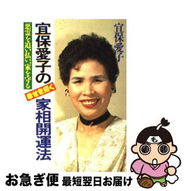 楽天市場 宜保愛子 インテリア開運の通販