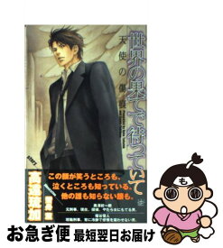 楽天市場 世界の果てで待っていて 天使の傷痕 Cdの通販